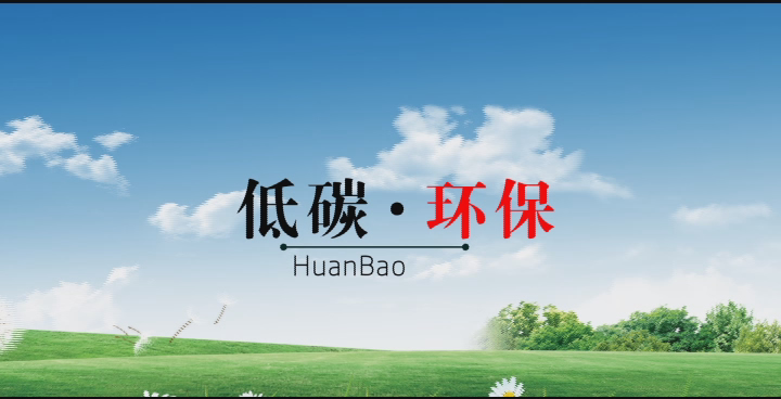 低碳環(huán)保 生態(tài)化工